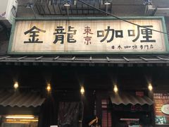 门面-金龙咖喱