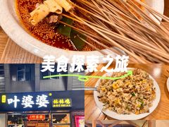 -嘉州叶婆婆钵钵鸡(建设路店)