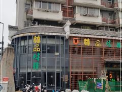 -尊品牛排(绳金塔店)