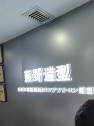 -藤野造型