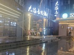 -大队长主题火锅(观音桥店)