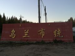 -乌兰布统草原
