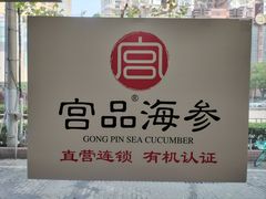 -宫品海参专卖店(黄浦老西门店)