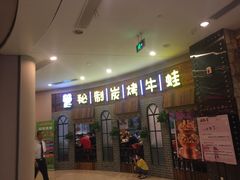 门面-还是那家•秘制活鱼现烤•香辣美蛙(独墅湖邻里中心店)