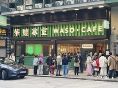 -华嫂冰室(尖沙咀店)