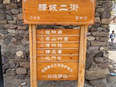 -鸡鸣驿古城