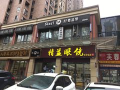 -精益眼镜(建三店)