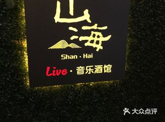 山海小酒馆，小狗热情屁颠屁颠