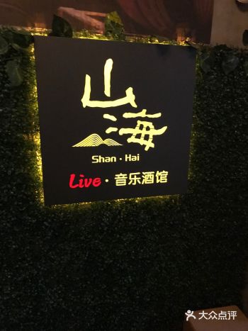 山海小酒馆，小狗热情屁颠屁颠