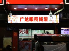 -广达眼镜炖罐(广达店)