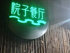 -院子餐厅·大锅菜·老杭帮(桥西直街店)