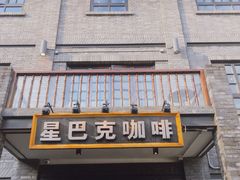 门面-星巴克臻选(成都宽窄巷子店)