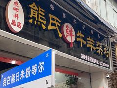 -熊氏牛羊杂粉(龙眼井总店)