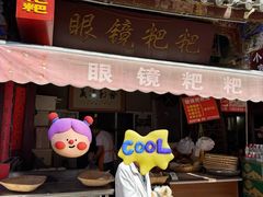 -眼镜粑粑