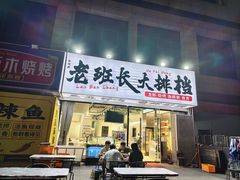 -老班长·小龙虾·鲜货烧烤大排档(金街美地店)