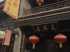 门面-天兴居(鲜鱼口街店)