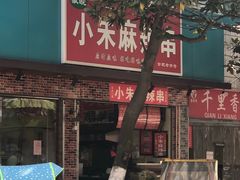 -小朱麻辣串(益民街店)
