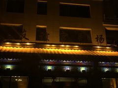 -百乐会相声剧场