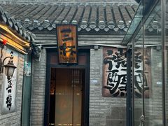 -三杯赤運·中式小酒馆(所城里店)