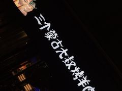 -三个蒙古大叔羊肉串(大宁店)