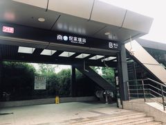 -倪家堰(地铁站)