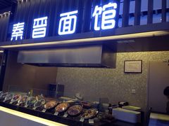 iphone_upload_pic-秦晋面馆(青岛万象城店)