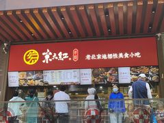 -京天红酒家(虎坊路店)