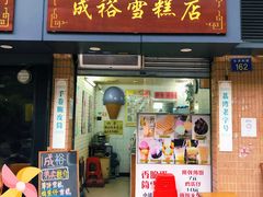 门面-成裕雪糕店(士多店)