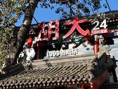 -胡大饭馆 24h(簋街总店)