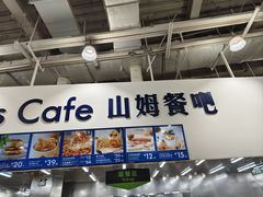 -山姆会员商店(亦庄创意生活广场店)