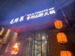 -毛辣果·贵州红酸汤牛肉火锅(西单店)
