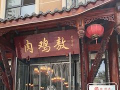 -老字号敖鸡肉