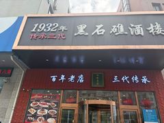 -黑石礁酒楼·海鲜(黑石礁店)