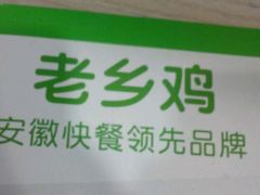 android_upload_pic-老乡鸡(怀远大润发店)