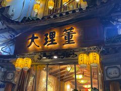 -大理董·董家小厨野生菌火锅(古城旗舰店)