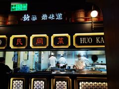 门面-伙靠·江浙菜(田林路店)