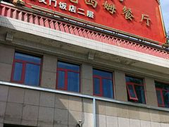 -马克西姆餐厅(崇文门店)