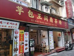-芋包王闽南茶楼(八市店)