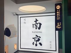 -竹里馆·淮扬菜·功夫茶(老门东店)