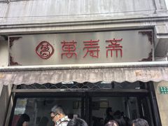 -万寿斋(山阴路店)