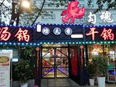 门面-友记功夫香·人民川菜(红牌楼店)
