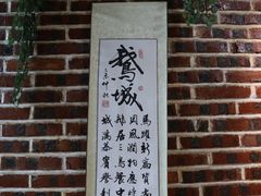 门面-鹅城