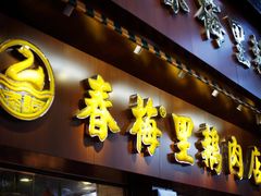 -春梅里卤鹅馆·47年老字号(中山路店)