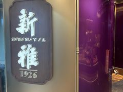 -新雅(丰盛里店)