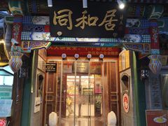 -同和居(什刹海店)