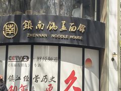 -镇南锅盖面馆(解放路店)