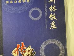-穆斯林饭庄(明德南街店)