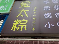 门面-金太粽(上海弄堂第一粽店)