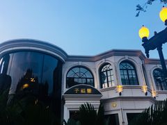 -子福慧(虹桥店)