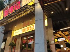 -新李记 · 口味菜馆(南郊公园店)